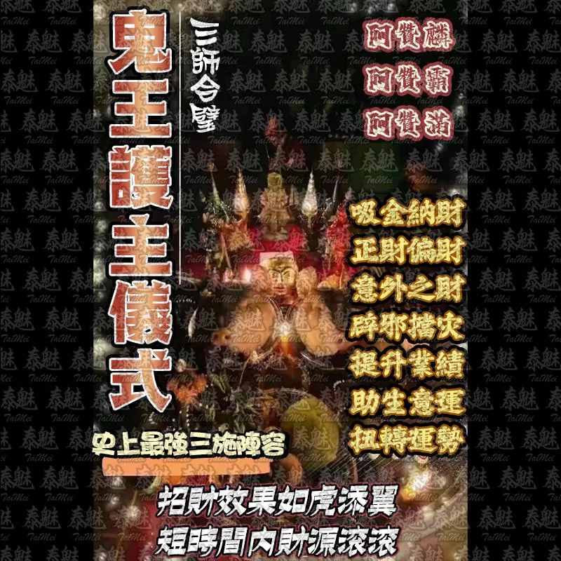 三師 鬼王護主