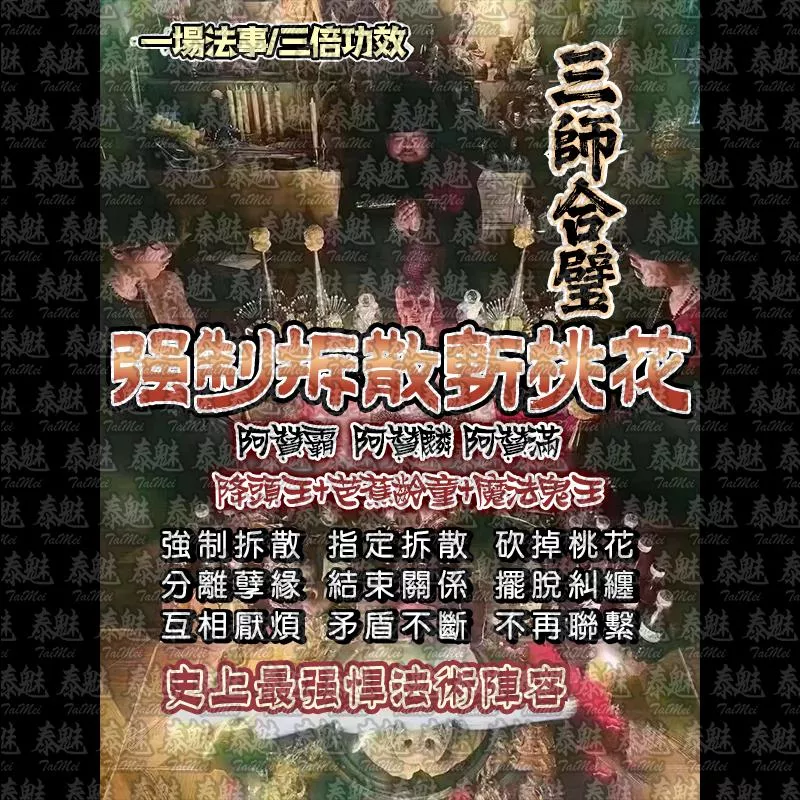 三師 強制拆散 斬桃花
