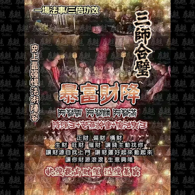 三師 暴富財降