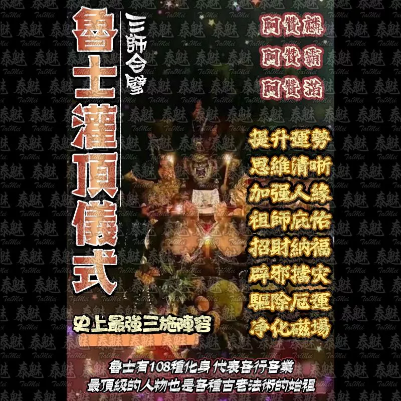 三師 魯士灌頂