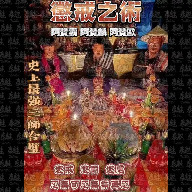三師 懲戒之術