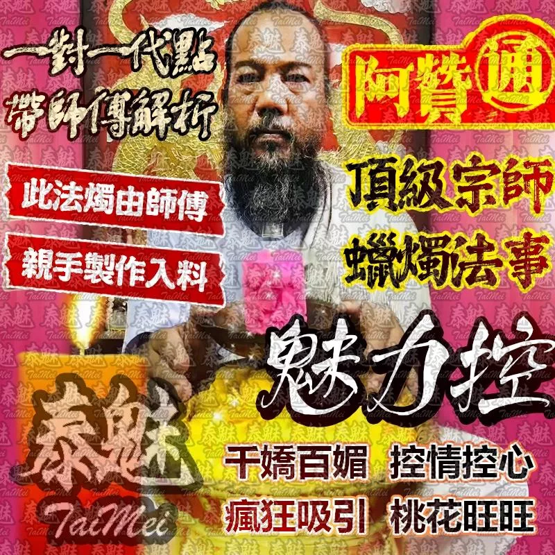 阿贊通 魅力控法燭 阿贊通 魅力控法燭