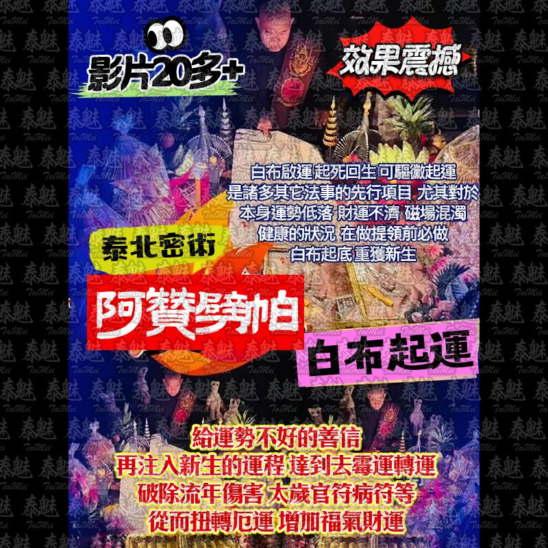 阿贊劈帕 白布起運