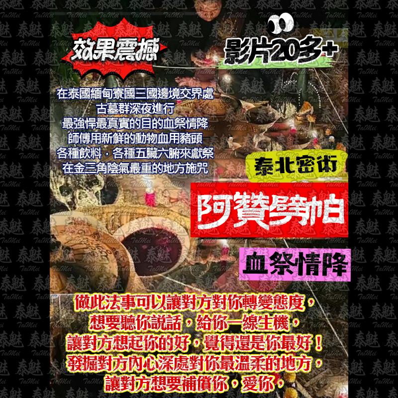 阿贊劈帕 血祭情降