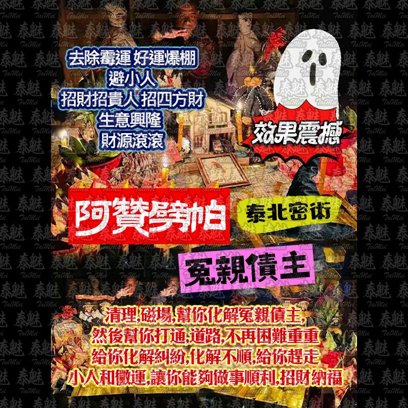 阿贊劈帕 冤親債主