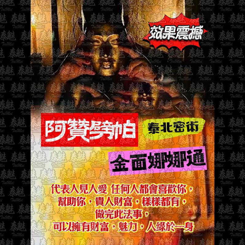 阿贊劈帕 娜娜通