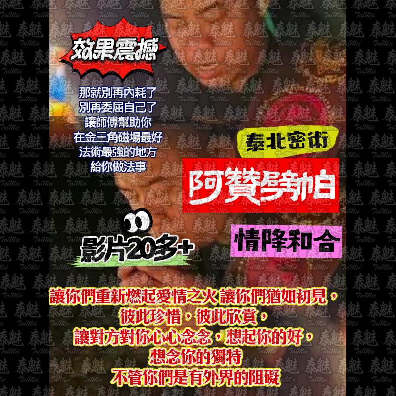 阿贊劈帕 情降和合