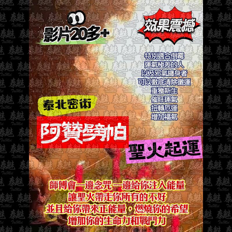 阿贊劈帕 聖火起運