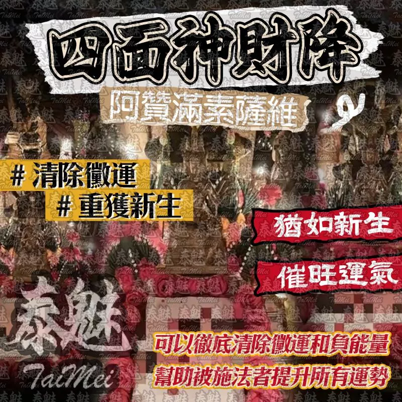 阿贊滿素薩維 四面神起財降 阿贊滿素薩維 四面神起財降