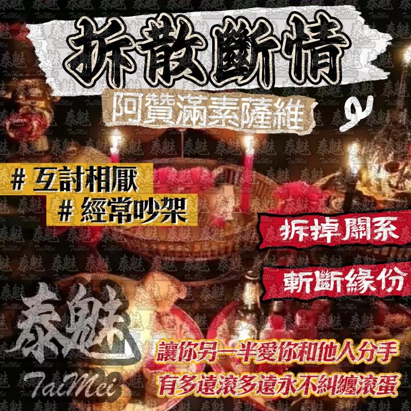 阿贊滿素薩維 拆散斷情 阿贊滿素薩維 拆散斷情