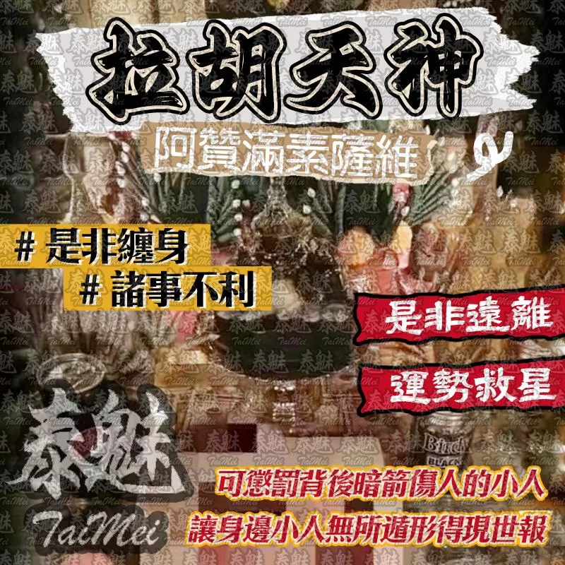 阿贊滿素薩維 拉胡天神 阿贊滿素薩維 拉胡天神