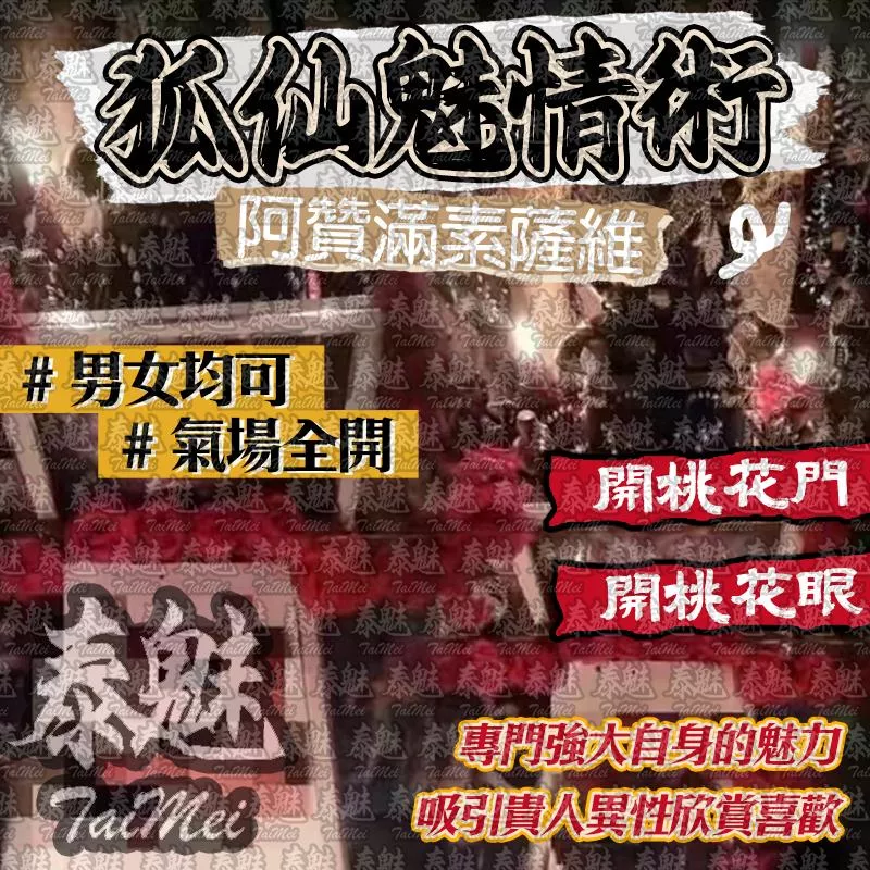 阿贊滿素薩維 狐仙魅情術 阿贊滿素薩維 狐仙魅情術