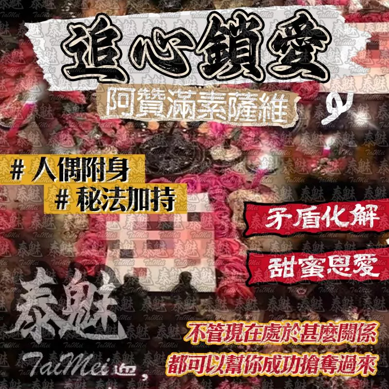阿贊滿素薩維 追心鎖愛 阿贊滿素薩維 追心鎖愛