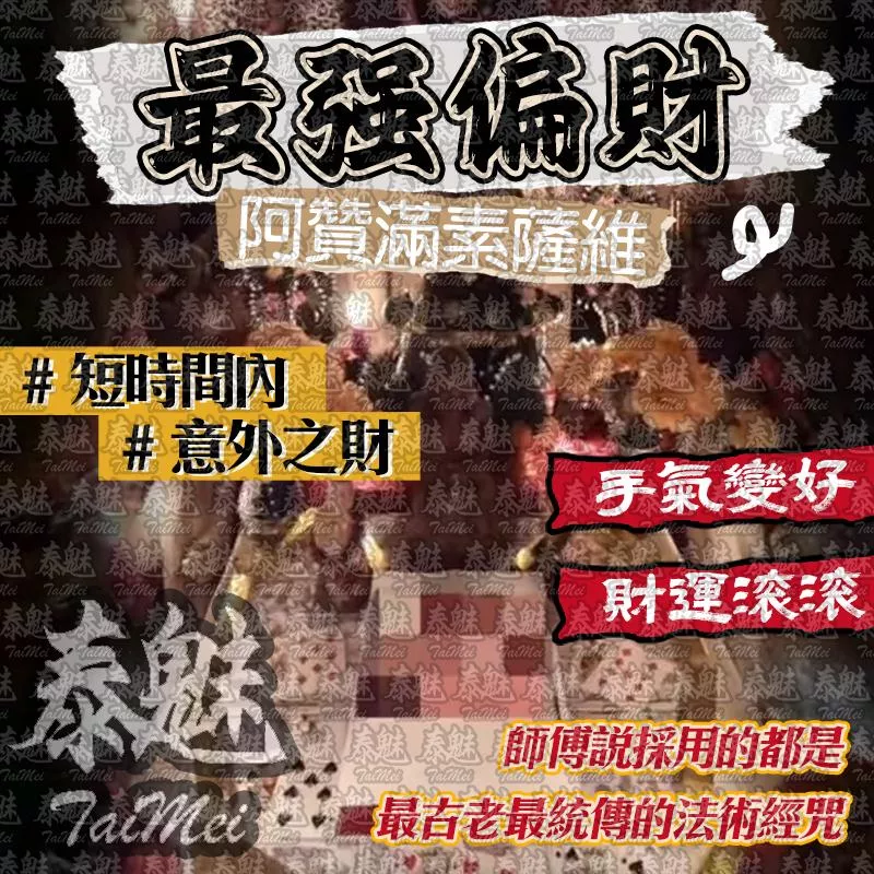 阿贊滿素薩維 最強偏財 阿贊滿素薩維 最強偏財
