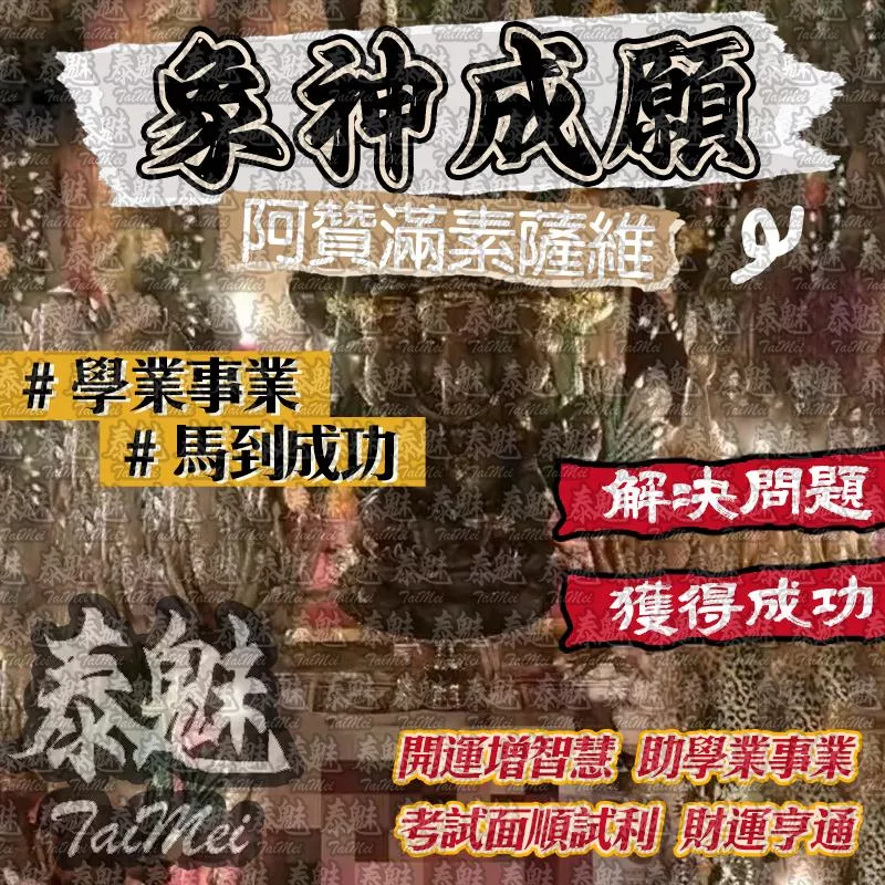 阿贊滿素薩維 象神成願 阿贊滿素薩維 象神成願