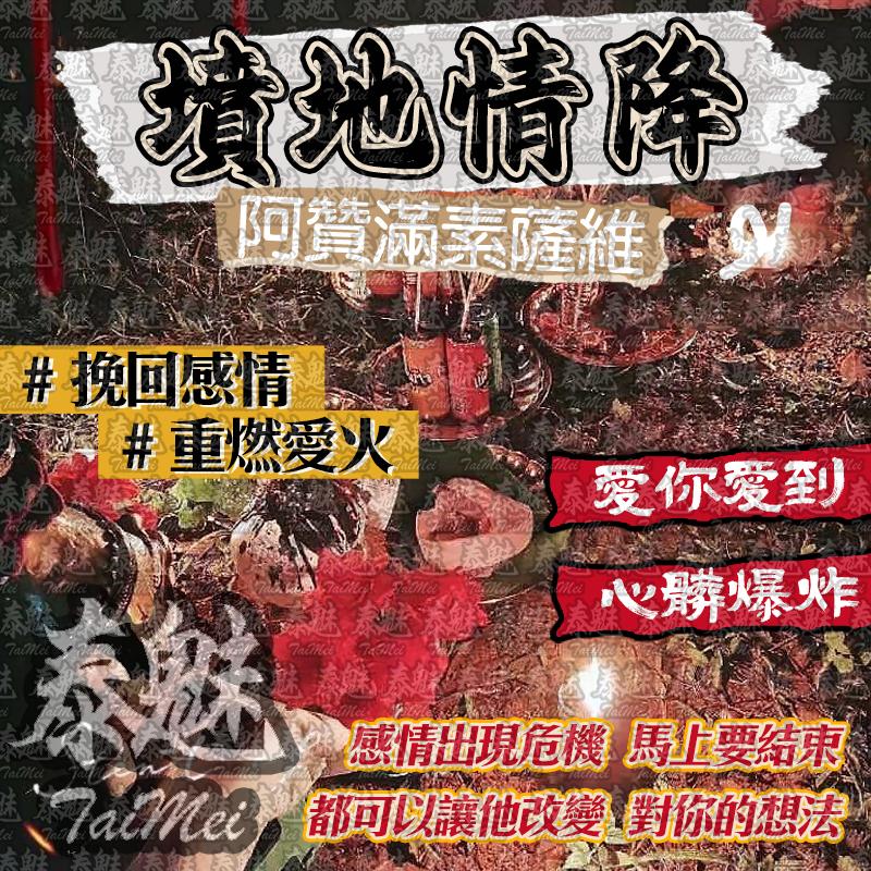 阿贊滿素薩維 墳地情降