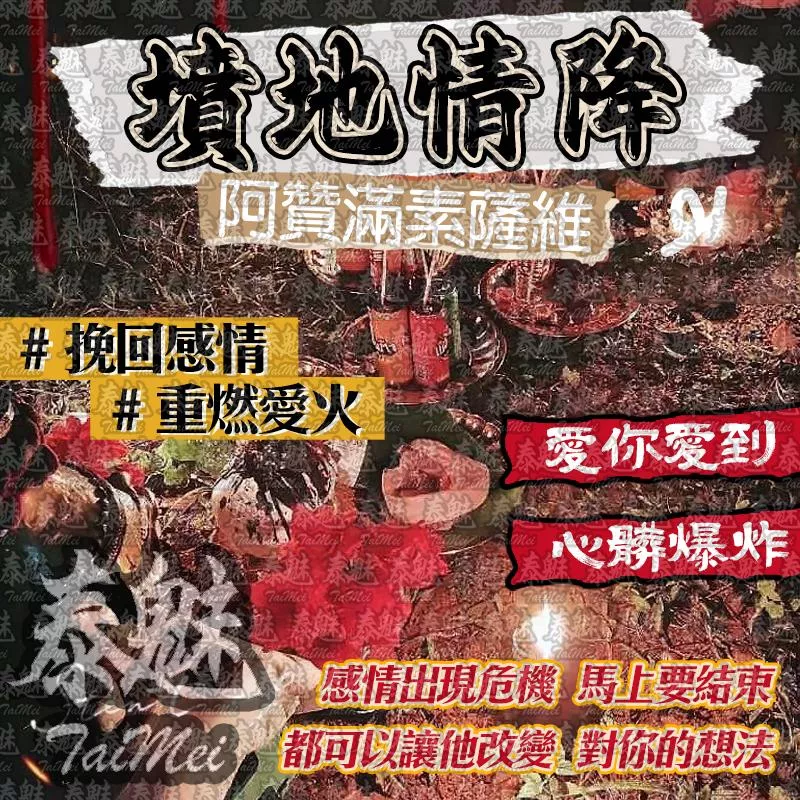 阿贊滿素薩維 墳地情降