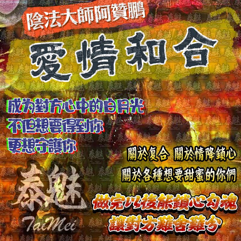 阿贊鵬 愛情和合