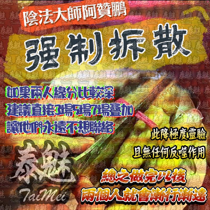 阿贊鵬 強制拆散