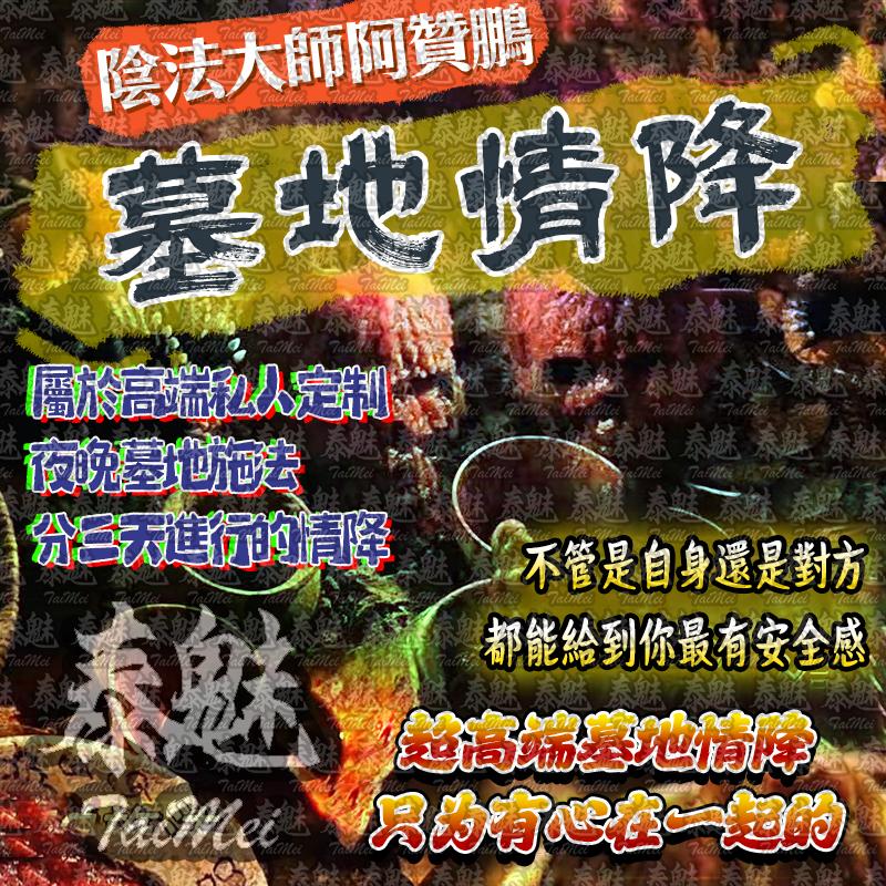 阿贊鵬 墓地情降
