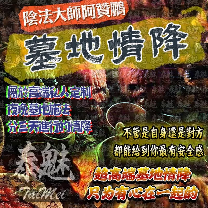 阿贊鵬 墓地情降