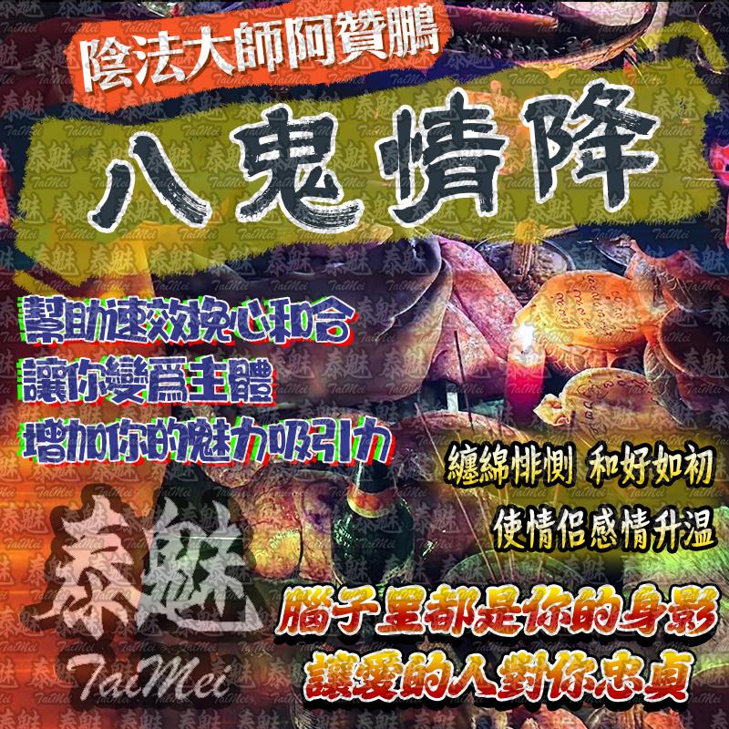 阿贊鵬 八鬼情降