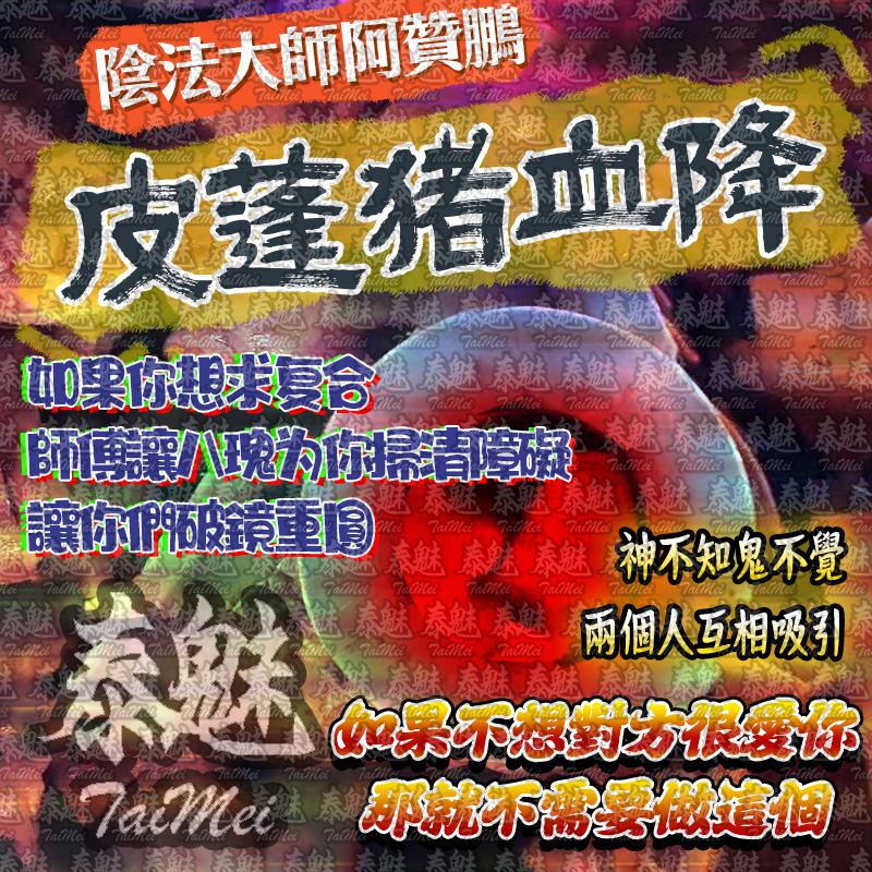 阿贊鵬 皮噴豬血降