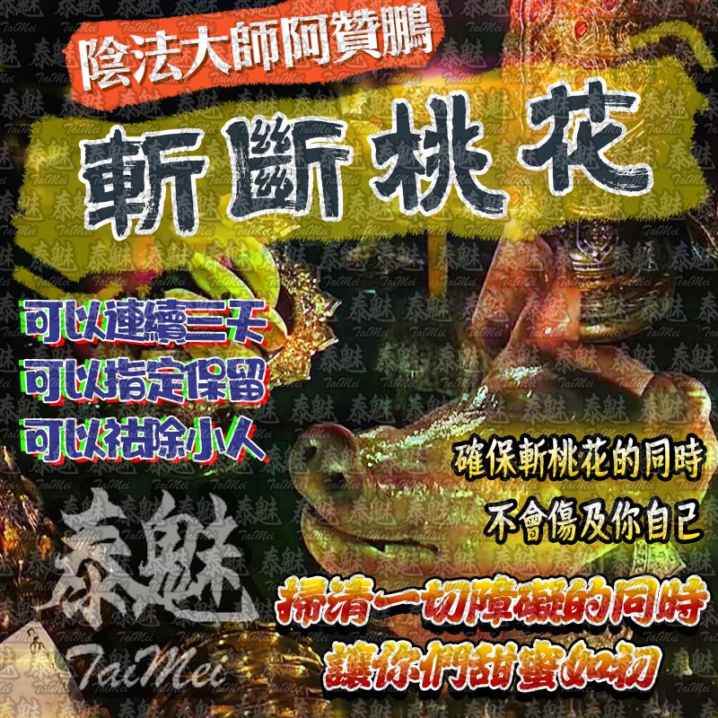阿贊鵬 斬桃花