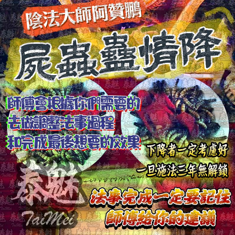阿贊鵬 屍蟲蠱