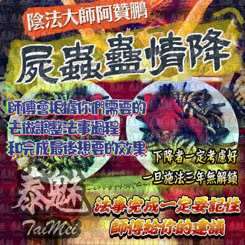 阿贊鵬 屍蟲蠱