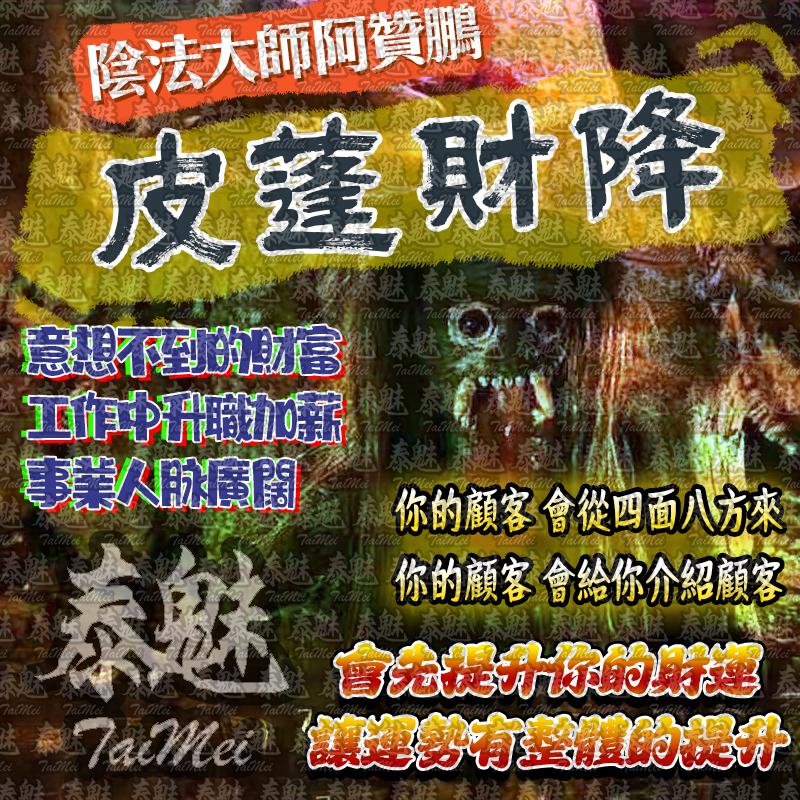 阿贊鵬 皮蓬鬼財降