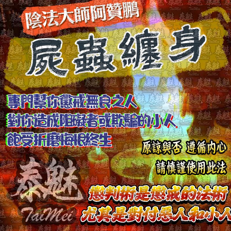 阿贊鵬 屍蟲纏身