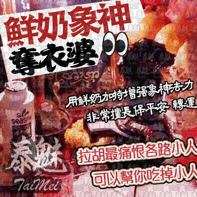 奪衣婆 鮮奶象神