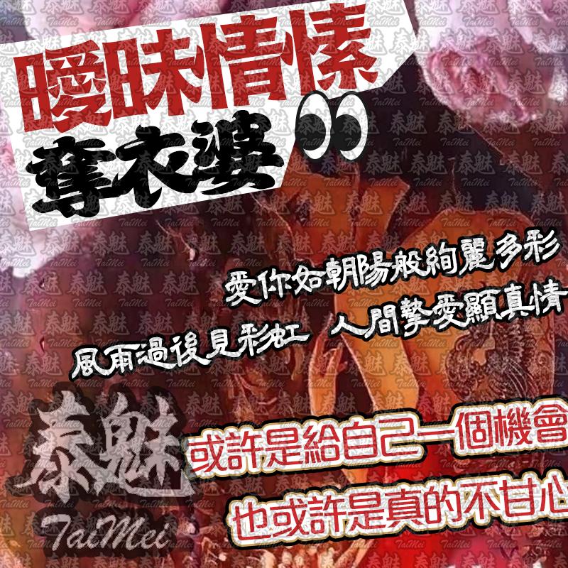 奪衣婆 曖昧情愫