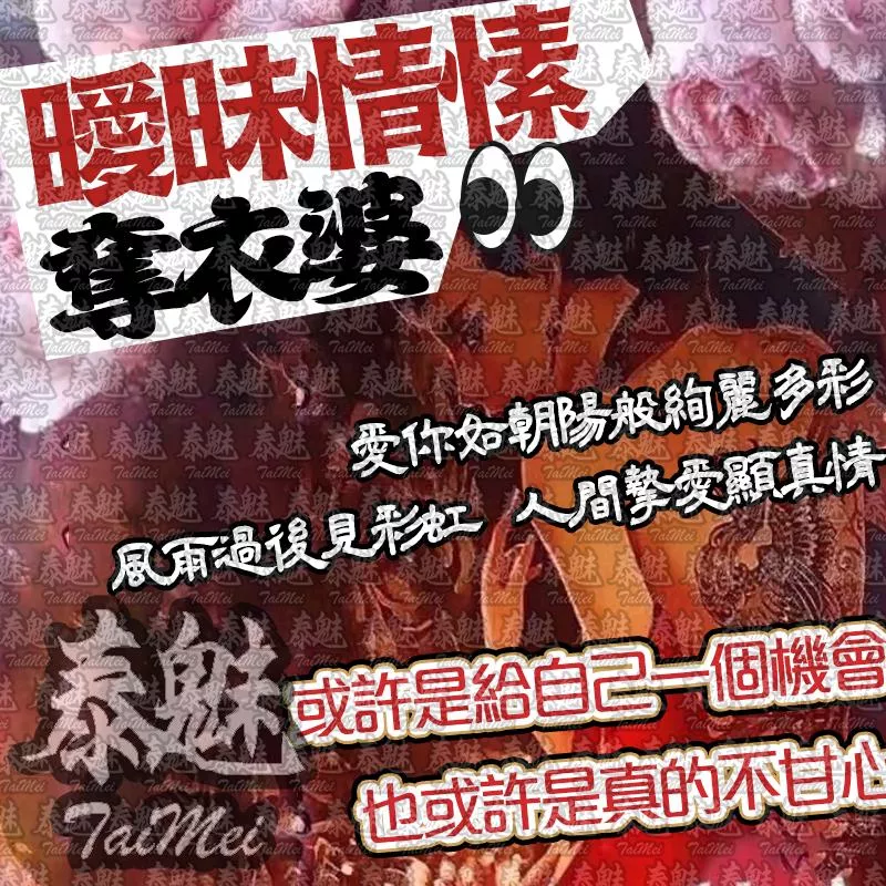 奪衣婆 曖昧情愫 奪衣婆 曖昧情愫