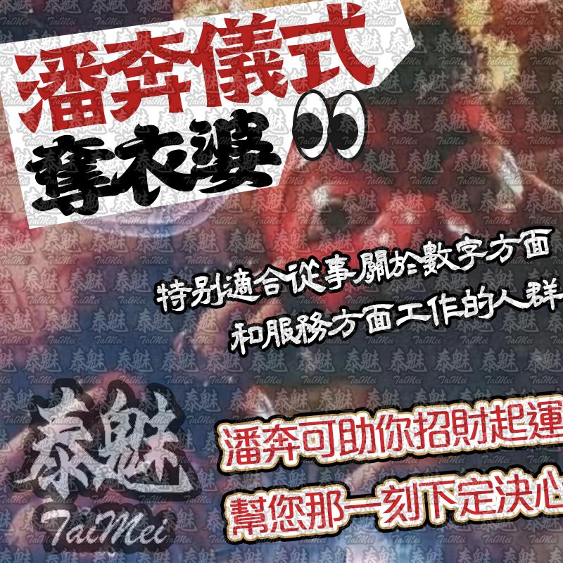 奪衣婆 潘奔儀式