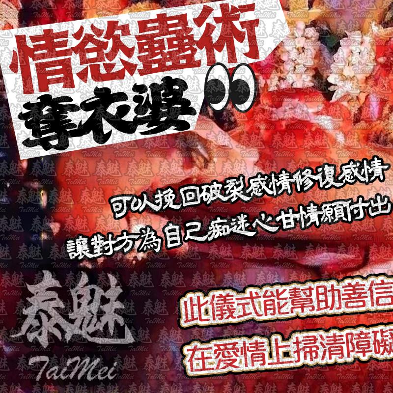 奪衣婆 情慾蠱術