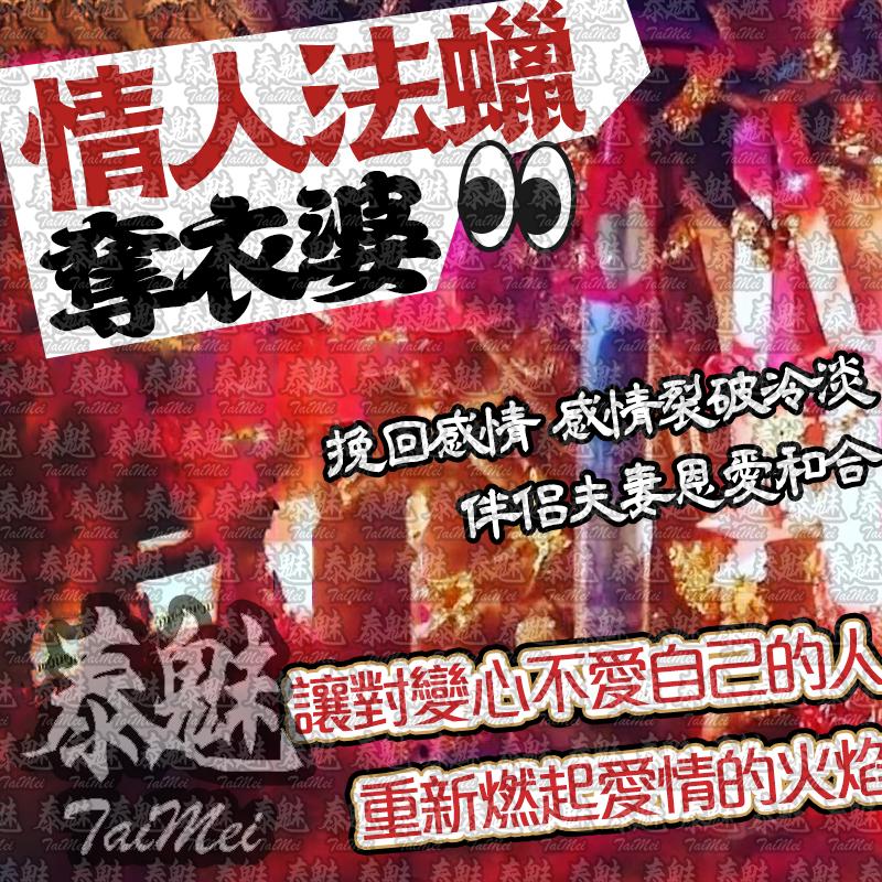 奪衣婆 情人法蠟