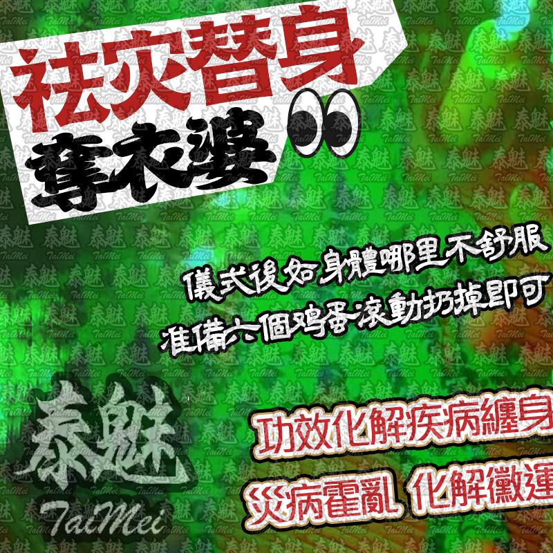 奪衣婆 祛災替身