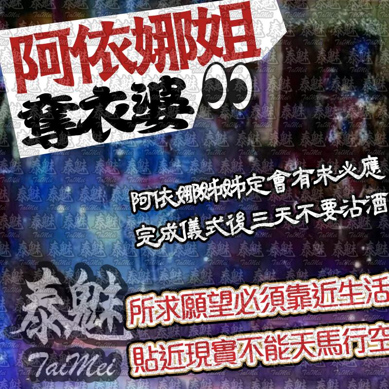 奪衣婆 阿依娜姐