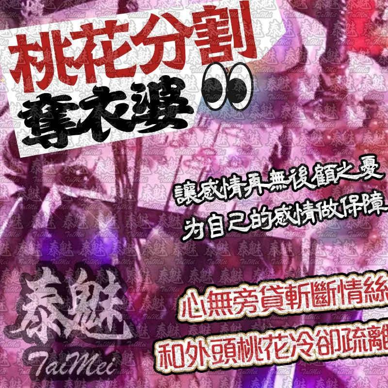 奪衣婆 桃花分割 奪衣婆 桃花分割