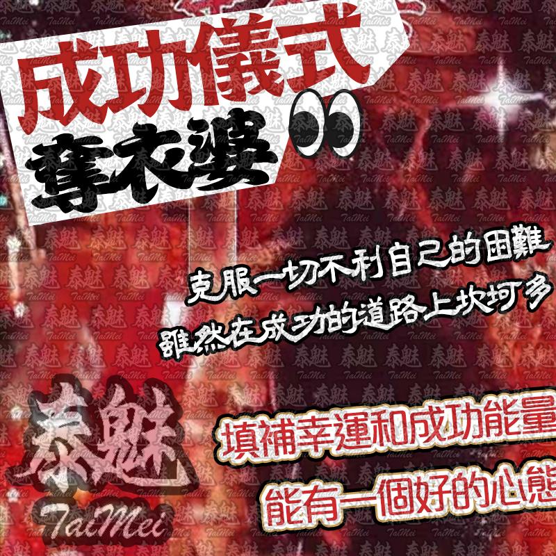 奪衣婆 成功儀式