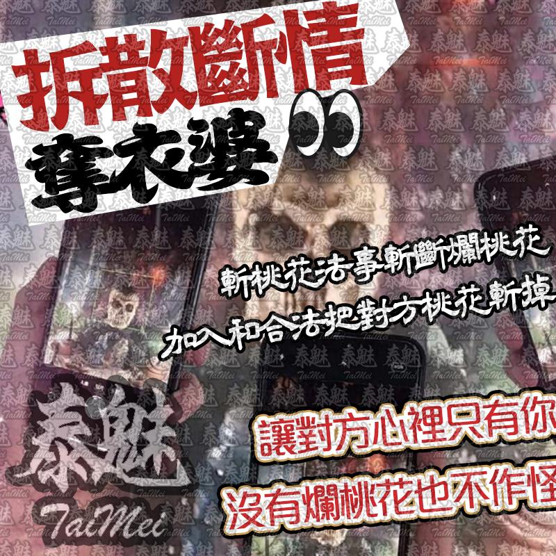 奪衣婆 拆散斷情