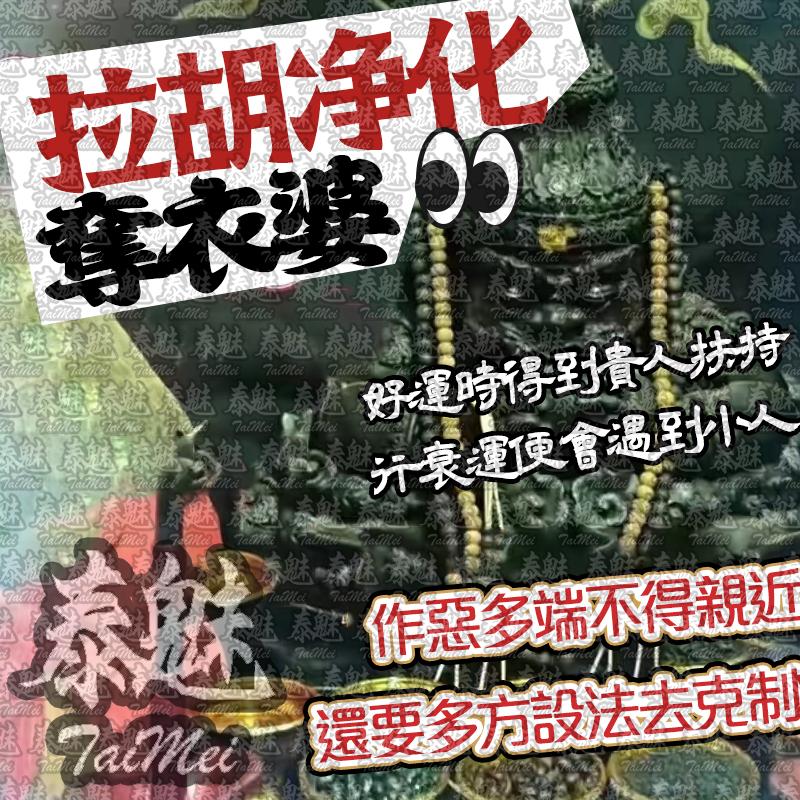 奪衣婆 拉胡淨化