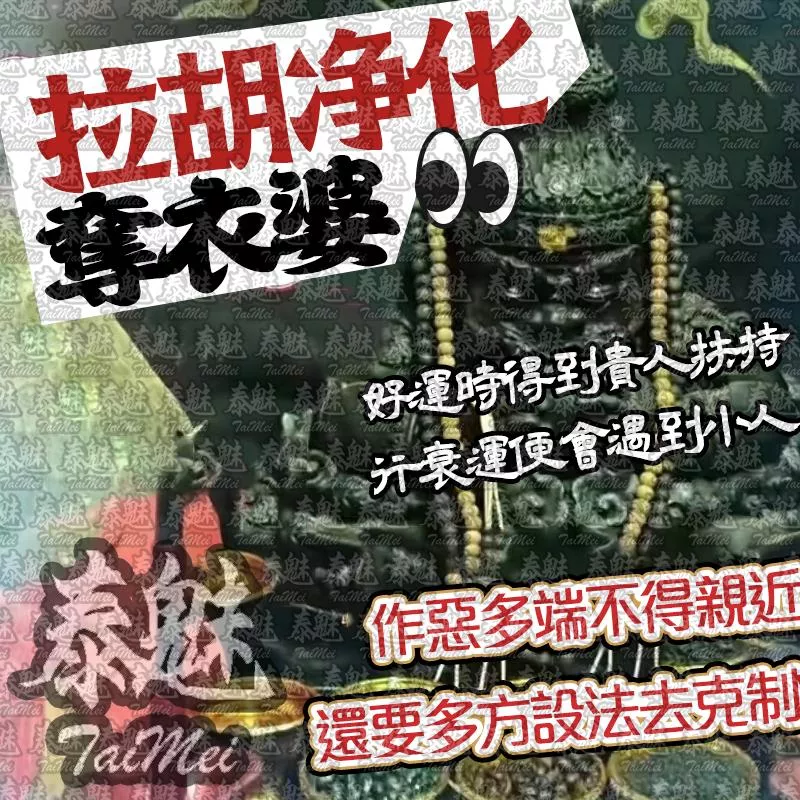 奪衣婆 拉胡淨化 奪衣婆 拉胡淨化