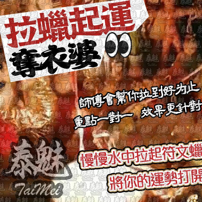 奪衣婆 拉蠟起運