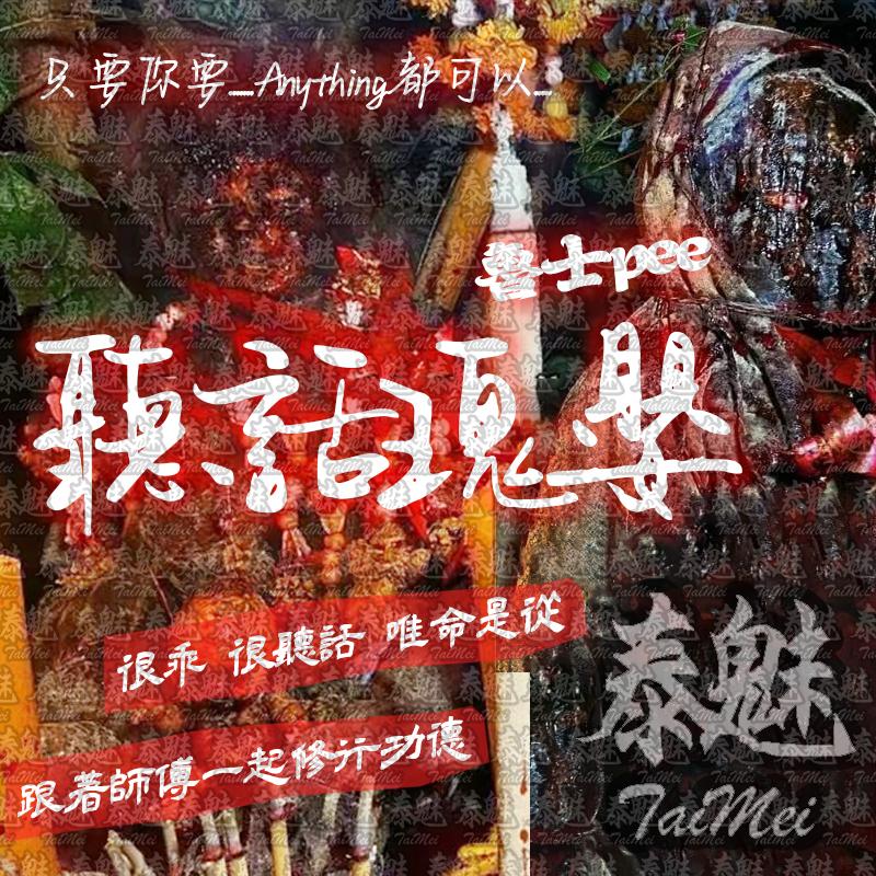 魯士pee 聽話鬼嬰