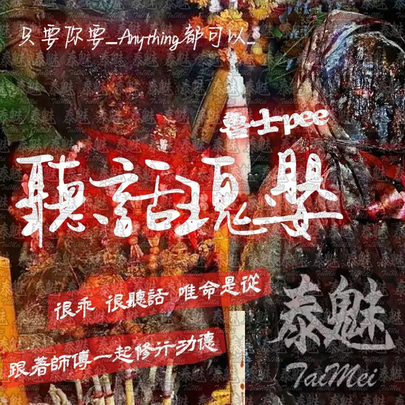 魯士pee 聽話鬼嬰