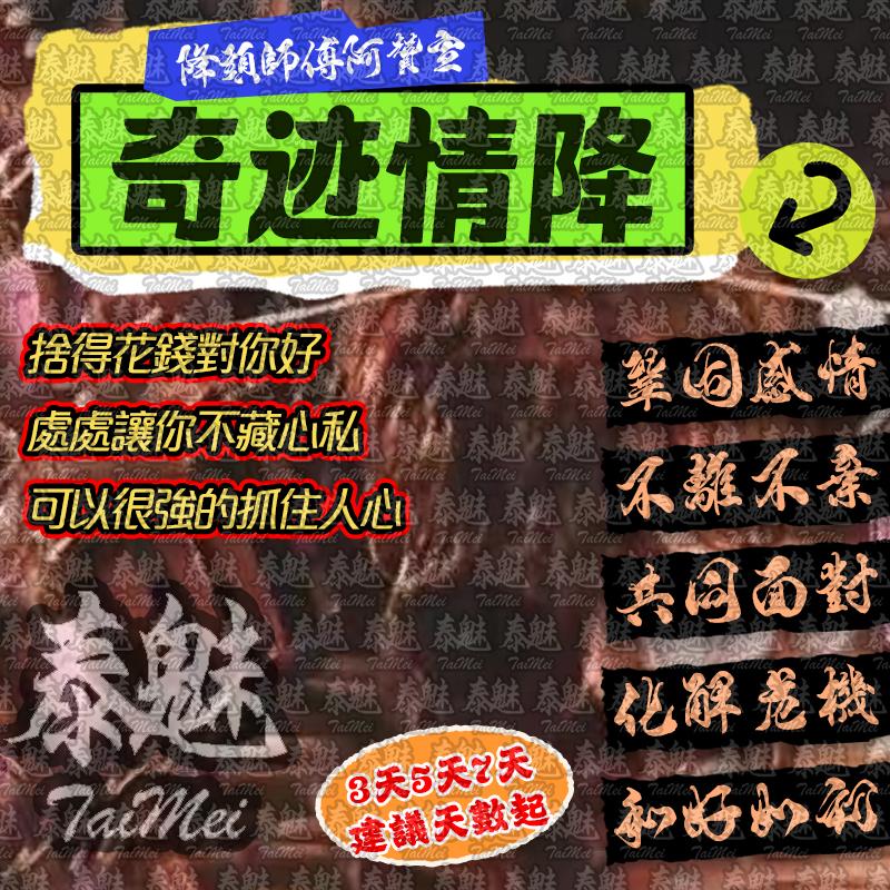 阿贊宣 奇蹟情降