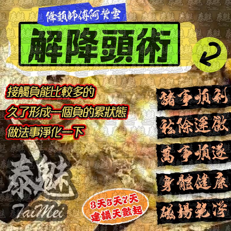 阿贊宣 解降頭